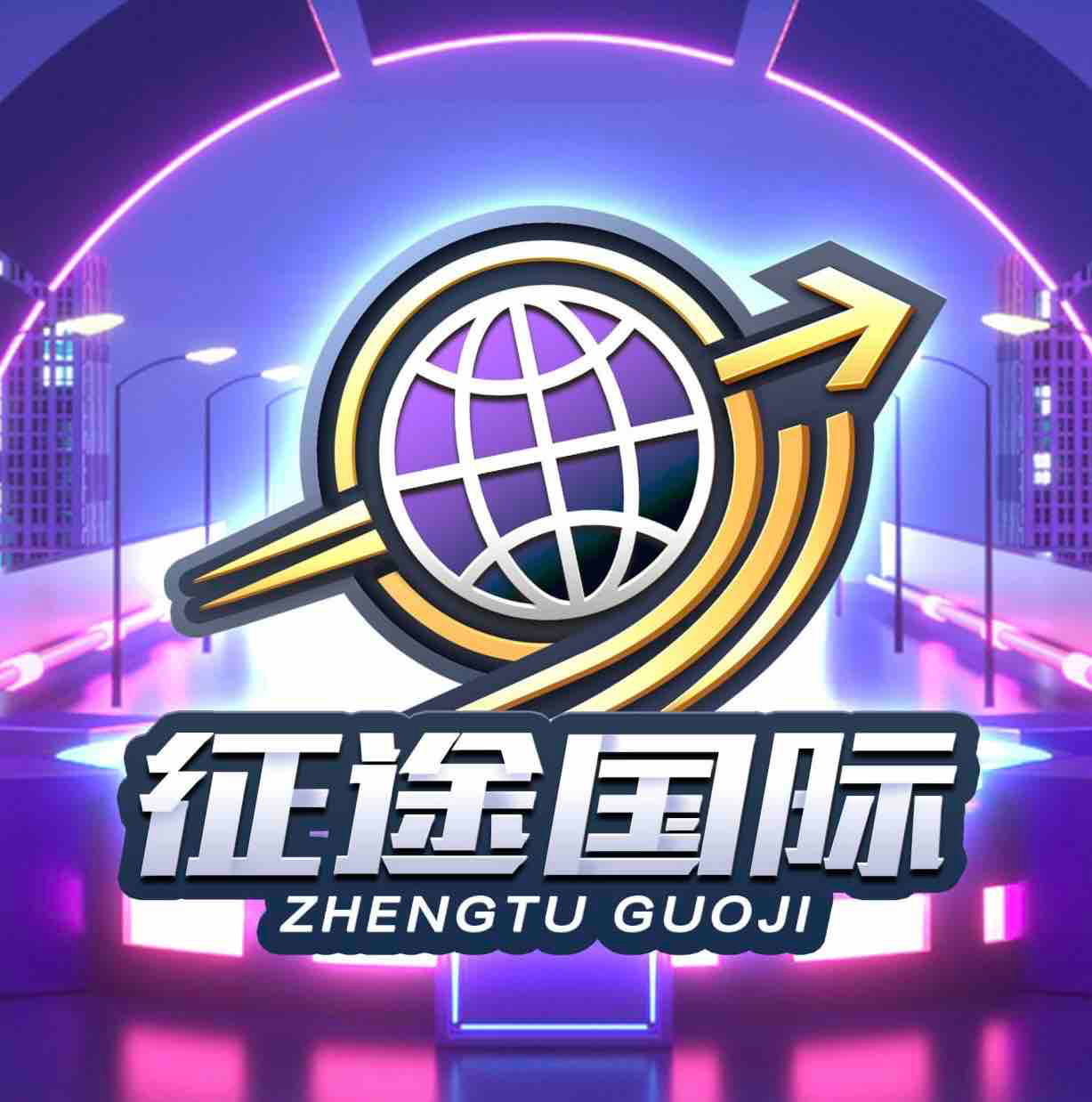 征途国际